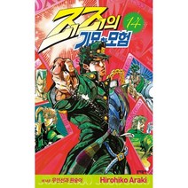 죠죠의 기묘한 모험 14, 문학동네, 9788954677981, 아라키 히로히코 글, 그림