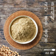 [WINZI_마켓] 아침식사대용 식사대용식 곡물가루 아침대용 국산미숫가루 팩제품 아침대용식, B의식탁 국산 볶음 콩가루 500g, WZ류_단일옵션