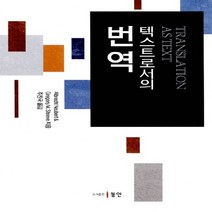 NSB9788955065381 새책-스테이책터 [텍스트로서의 번역] ---동인(이성모)-Albrecht Neubert.Gregory M. Shreve 지, 텍스트로서의 번역