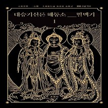 NSB9788957465295 새책-스테이책터 [대승기신론 해동소 혈맥기 1] --대승기신론 1-운주사-공파 지음-불교사/불교철학-2018, 대승기신론 해동소 혈맥기 1