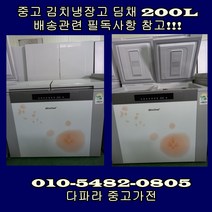 중고 딤채 김치냉장고 200L