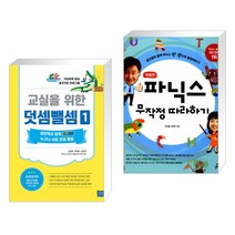 (서점추천) 교실을 위한 덧셈뺄셈 1 + 파닉스 무작정 따라하기 (전2권)