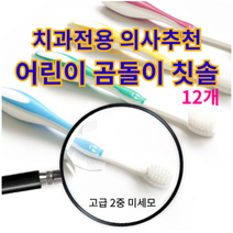 치과전용 의사추천 어린이 칫솔 12개set