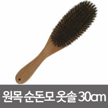 원목 순돈모 옷솔30cm 정장브러쉬 옷먼지털이 나무솔, 상품선택