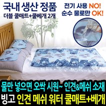 빙고 인견 에어매쉬 워터 쿨매트+쿨베개 세트 국산 여름 침대 아이스 쿨링 냉수 물매트