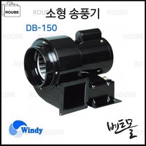 동건만승 소형송풍기 DB-150 삼상 / 공업용환풍기