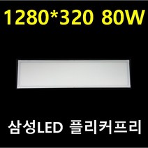 2배 밝기 80W LED 엣지평판 1280x320 50W 40W 고효율/형광등 3등 대체 1280X640 80W/조광기 디밍/ 크린룸 식품공장 조립라인/삼성LED KS컨버터, 디밍 80W 엣지평판 1280*640 전구색