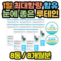 눈 건강 영양제 마리골드 헤마토코쿠스 루테인 x8통 온가족 어린이 키즈 청소년 아이 초등학생 중학생 아동