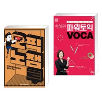 (서점추천) 오픽노잼 투   박혜원 파워토익 VOCA 보카 (전2권)
