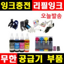 잉크충전 무한공급기부품 무한잉크 공급기부품 리필잉크 충전잉크 HP무한잉크 캐논무한잉크 삼성무한잉크, 1개, (G1~G6), 선택G4-소분용뚜껑-검정