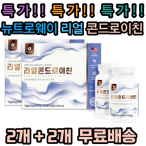 [특가] 뉴트로웨이 리얼 콘드로이친 60정 2병 세트 상어연골분말 어골칼슘 보스웰리아 해조칼슘 우슬 버드나무껍질 초록입홍합 치커리 곤드로이친 곤도로 콘도로이친 큰드로이친 추천, 2개, 120정