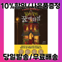 달러구트 꿈 백화점 (사은품증정/당일배송/무료배송)