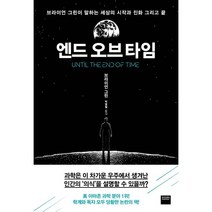 엔드 오브 타임 : 브라이언 그린이 말하는 세상의 시작과 진화 그리고 끝, 브라이언 그린 저/박병철 역, 와이즈베리