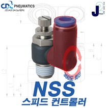 씨디씨뉴매틱 스피드컨트롤러 360도 회전타입 공압밸브 압력조절밸브 에어공구 모음, NSS12-02