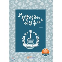 우쿨렐레가 제일 좋아 3 : 가요교재, 우쿨스코어