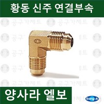 상아뉴매틱 황동피팅 신주연결부속 배관자재 양사라엘보, 1개
