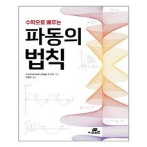 아이와함께 수학으로 배우는 파동의 법칙 Gbrain 지브레인 추천도서