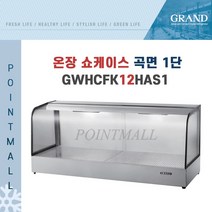 그랜드우성 GWHCFK12HAS1 업소용 온장고 곡면 1단 W1200 (폭400mm) - 온장쇼케이스, GWHCFK12HAS1 곡면 1단