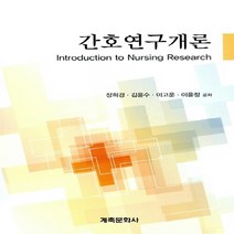 NSB9788956294223 새책-스테이책터 [간호연구개론] ---계축문화사-장희경 외 지음-간호학 일반-20160229 출간-판형 188x257(B5, 간호연구개론