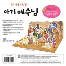 겨자씨 새책-스테이책터 [내가 만드는 성경 : 아기예수님 (3D이야기성경)] --내가 성경-겨자씨-신은미 그림-어린이/청소, 신은미 그림