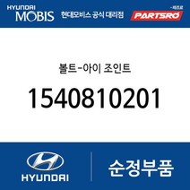 볼트-아이 조인트 (1540810201) 메가트럭 E에어로타운 글로벌900 뉴 파워트럭 4X2 뉴 슈퍼 에어로