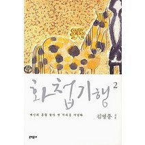 화첩기행 2: 예인의 혼을 찾아 옛 거리를 거닐다, 문학동네