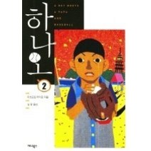 [개똥이네][중고-중] 하나오 2