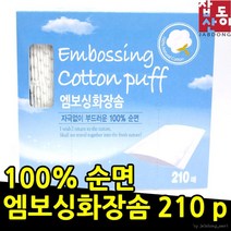210매 미용용품 화장품도매 엠보싱 화장솜 부드러운 군인 위장크림 예민피부