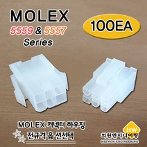 MOLEX 하우징 HOUSING 5557 5559, 100Ea, 5557-04