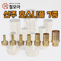 신주 호스니플 7종 위생 배관부속 동부속 동니플 호스니플 신주부속 니플 소켓 황동 호스연결 기계부속 수도, 신주호스니플 15A x 25mm