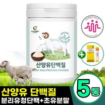 산양유단백질 대용량 초유 가루 분말 파우더 210g 5통 프로틴 우유 고단백음식 시니어단백질 분리유청단백 노인단백질보충제 노인식사대용, 5개