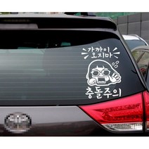 자동차스티커 가까이오지마 충돌주의 초보운전 반사