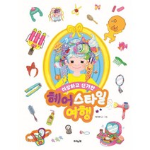 헤어스타일 여행 : 이상하고 신기한, 박기연 글그림, 트리앤북