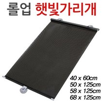 롤 햇빛가리개 자동차 블라인드 자외선 차량 커튼, 04.롤업햇빛가리개-대(68x125)