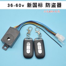 전기 자전거 오토바이 전동킥보드 48v 듀얼 리모컨 작동 도난방지 경보기 스마트키, 신국표 방범기(36-60v)