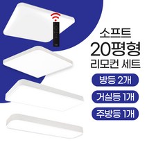 장수램프 LED 소프트 리모컨 조명세트 (20평) 방등 주방등 거실등