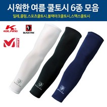 여름쿨토시6종모음 밀레 콜핑 블랙야크 스포츠토시 등산용, FREE