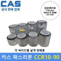 카스 왁스리본 CCR10-90 (90mm x 300m) 바코드프린터 먹지리본 / 물류라벨 / 식품라벨 / 바코드라벨 / 아트지 및 일반종이에 인쇄