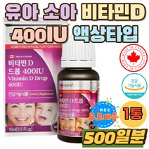 유아 소아 캐나다 비타민D 드롭 400IU 액상 올리브유 첫돌 비타민디 1방울당 하루 100% 섭취 유로드로퍼 1살 3살 아이 햇빛 부족 직장인 어린이 회사원 햇볕 주부 수험생