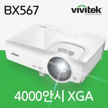 [비비텍] [DLP프로젝터] BX567 [XGA(1024*768)/4000안시]