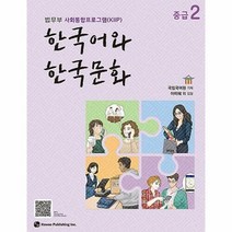 공부서점 한국어와 한국문화 중급 2, 단품없음