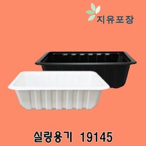 실링용기55 800개 19145 KJ-6 화이트 KJ-11 블랙 실링포장용기 필름포장용기