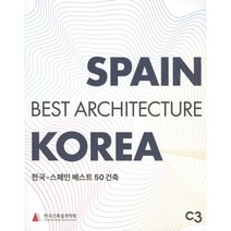 한국-스페인 베스트 50 건축, 건축설계학회 편, 건축과환경(c3a)