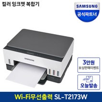 SL-T2173W 정품무한 잉크젯 플러스 복합기 프린터 WiFi 무선지원 모바일출력 잉크포함S 보상판매3만원, SL-T2173W 정품무한 잉크젯 플러