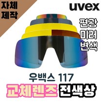 자체제작 우벡스 117 고글 리필 렌즈 교환 전색상 골드 실버 주야간 투명 라이딩 낚시 등산 캠핑 골프, 렌즈만 발송됩니다. (테는 미포함), 미러+변색렌즈(투명→블랙), 주문 후 교환 환/불 취소가 불가능합니다.