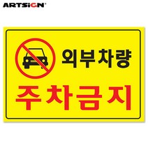 아트사인 포멕스표지판5301 외부차량 주차금지 30x20, 1개