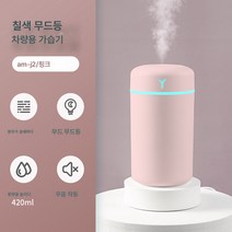 차량용 가습기 가정용 안개량 간편식 소형 공기청정기 USB 충전 스마트 미니, Am-J2 (핑크), 하나