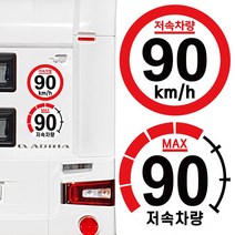 캠핑 카라반 저속차량 안전추월 고휘도 반사 스티커 90km, 2.계기판