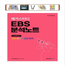메가스터디 EBS 분석노트 국어영역 문학 고전 문학 + 현대 문학(2023)(2024 수능대비) EBS 수능특강 연계 전2권 *사은품증정