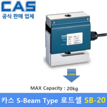 카스 로드셀 SB-20 (MAX Capacity : 20kg) 방수 IP65설계 / 인장타입 / 인장시험기 / 시험 및 계량시스템 / 재료시험기 / 매달림스케일